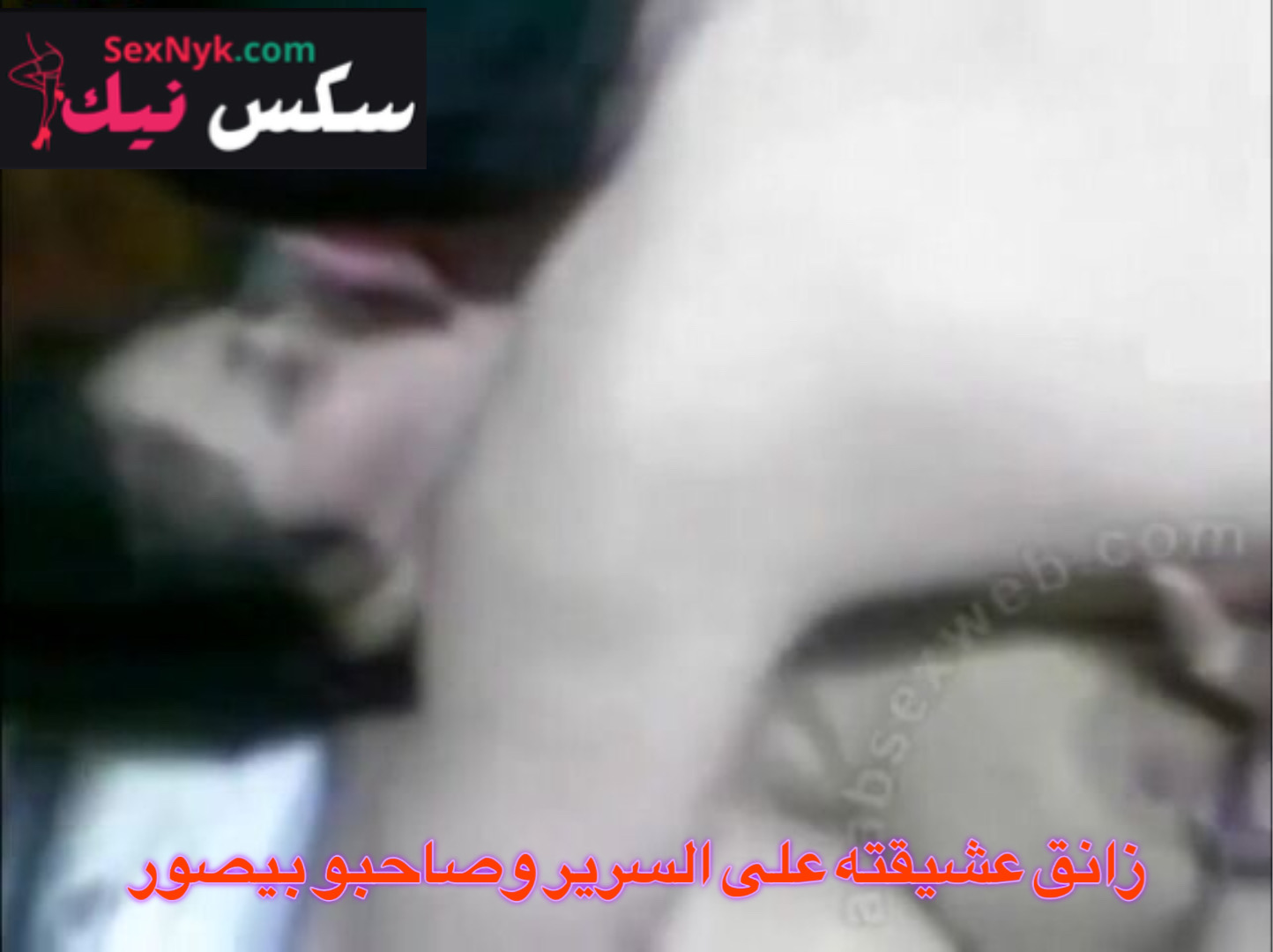 فيلم سكس حقيقي لمصري زانق عشيقته في السرير