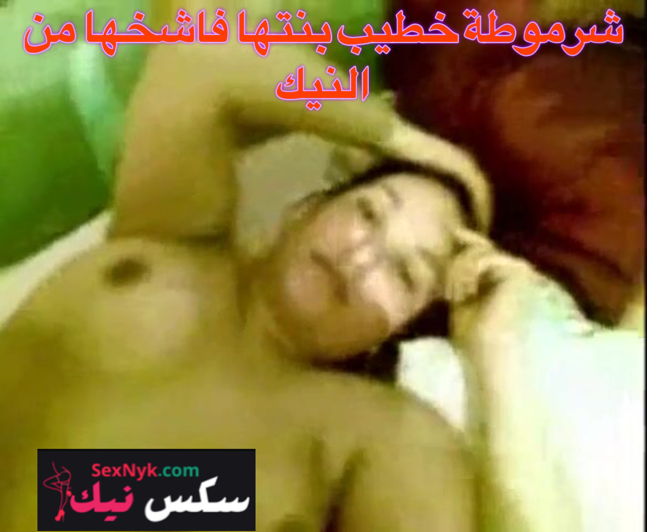 مصري واخد حماته الشرموطة الشقة وفاشها نيك