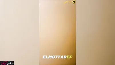 الشرموطة بتقوله صورني وانت بتدخله كله في طيزي