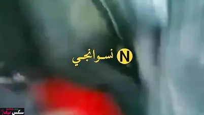 شرموطة من الصعيد حبيبها بيفشخها نيك في العربية