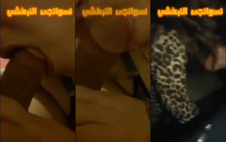 شرموطة سعودية بتمص الزب الكبير وتستمتع