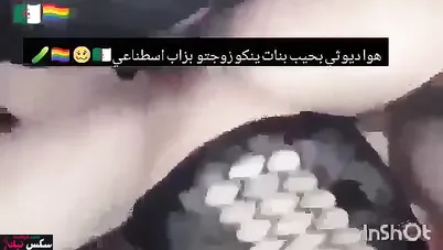 الجزائرية شيكو تنيك كس صديقتها بالزب الصناعي