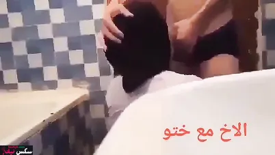 جزائرية تتناك خلفي عنيف مع اخوها في الحمام